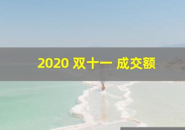 2020 双十一 成交额